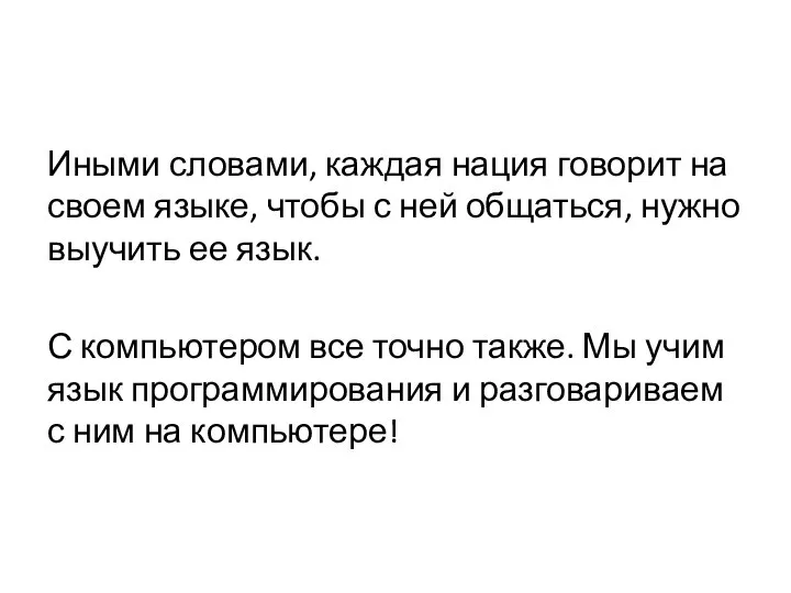 Иными словами, каждая нация говорит на своем языке, чтобы с ней