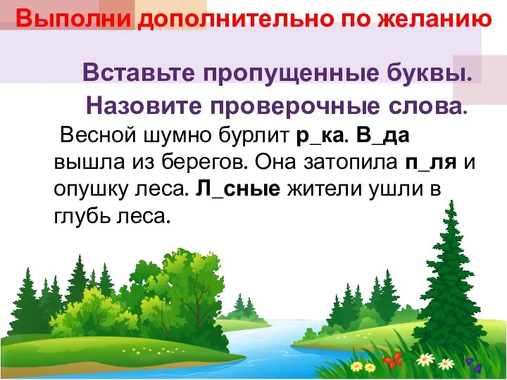 Вставьте пропущенные буквы. Назовите проверочные слова. Весной шумно бурлит р_ка. В_да