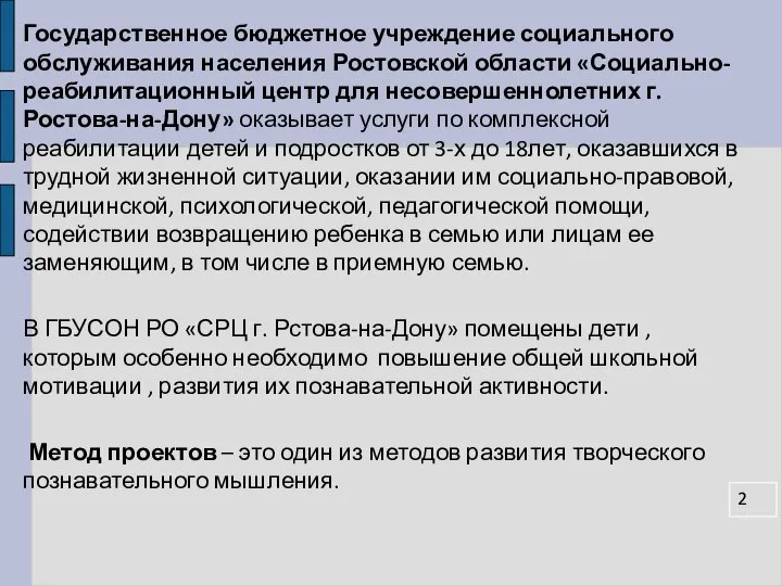 Государственное бюджетное учреждение социального обслуживания населения Ростовской области «Социально-реабилитационный центр для