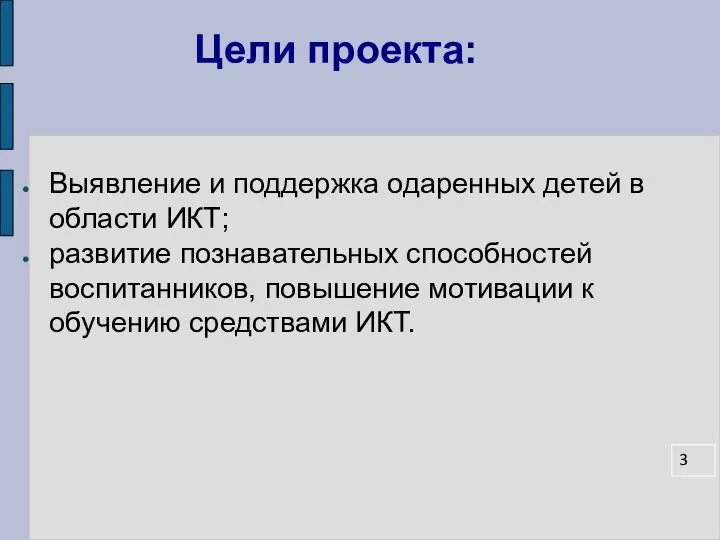 Цели проекта: Выявление и поддержка одаренных детей в области ИКТ; развитие