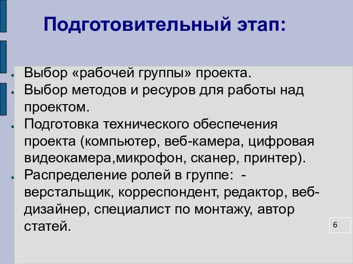 Подготовительный этап: Выбор «рабочей группы» проекта. Выбор методов и ресуров для