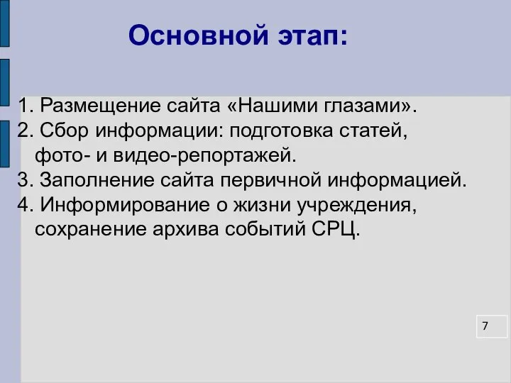 Основной этап: 1. Размещение сайта «Нашими глазами». 2. Сбор информации: подготовка