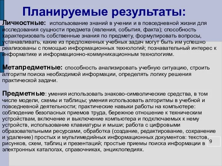 Планируемые результаты: Личностные: использование знаний в учении и в повседневной жизни