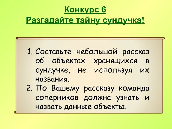 Конкурс 6 Разгадайте тайну сундучка! Составьте небольшой рассказ об объектах хранящихся