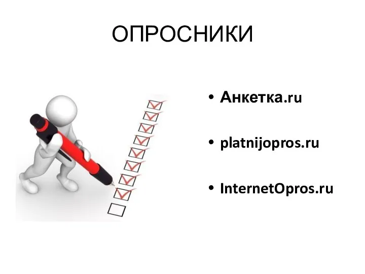 ОПРОСНИКИ Анкетка.ru platnijopros.ru InternetOpros.ru
