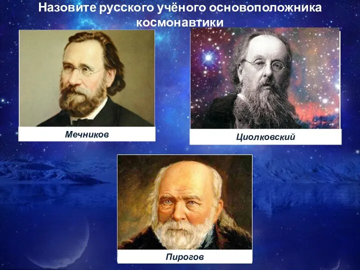 Назовите русского учёного основоположника космонавтики