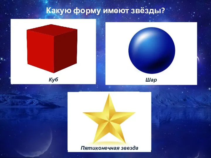 Какую форму имеют звёзды?