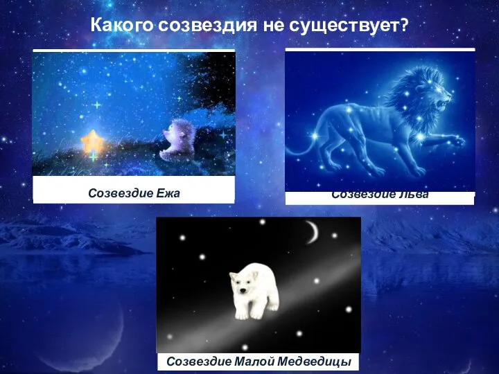 Какого созвездия не существует?