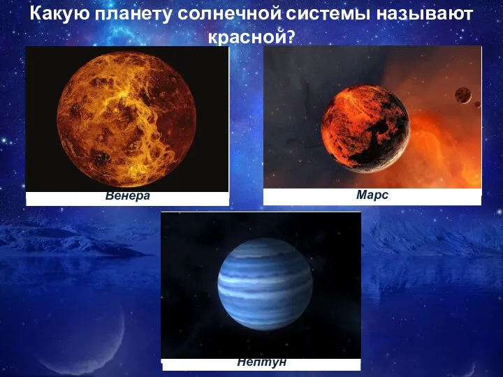 Какую планету солнечной системы называют красной?