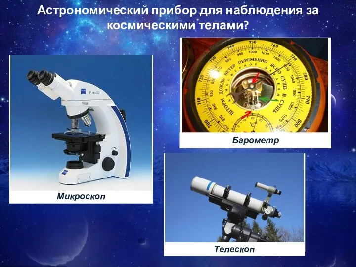 Астрономический прибор для наблюдения за космическими телами?