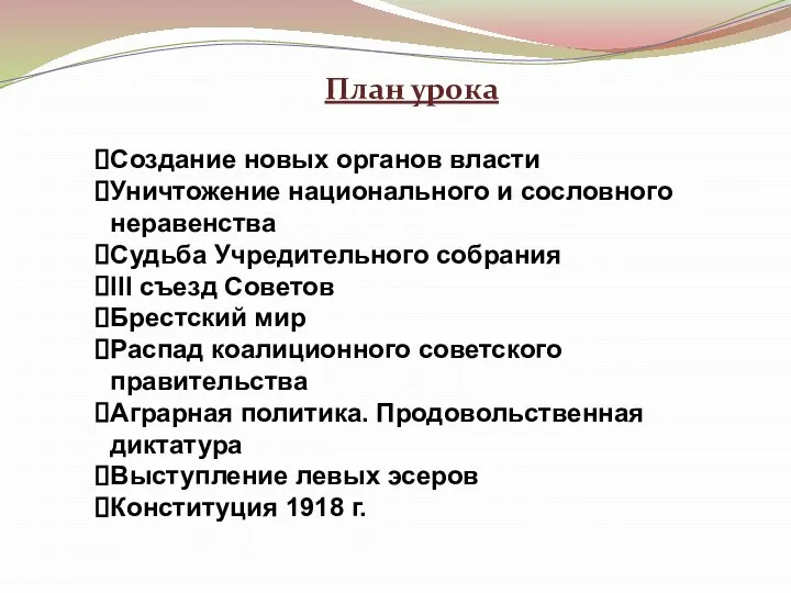 План урока Создание новых органов власти Уничтожение национального и сословного неравенства