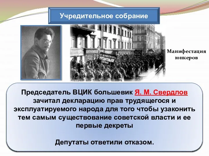 Учредительное собрание Председатель ВЦИК большевик Я. М. Свердлов зачитал декларацию прав