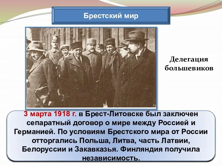 Брестский мир 3 марта 1918 г. в Брест-Литовске был заключен сепаратный