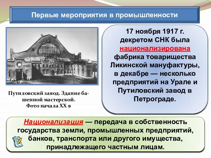 17 ноября 1917 г. декретом СНК была национализирована фабрика товарищества Ликинской