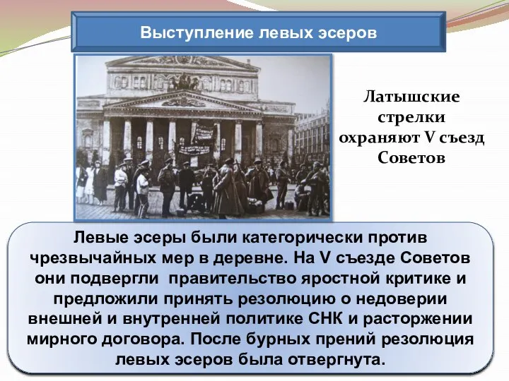 Выступление левых эсеров Левые эсеры были категорически против чрезвычайных мер в