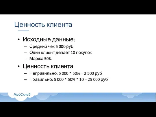 Ценность клиента Исходные данные: Средний чек 5 000 руб Один клиент