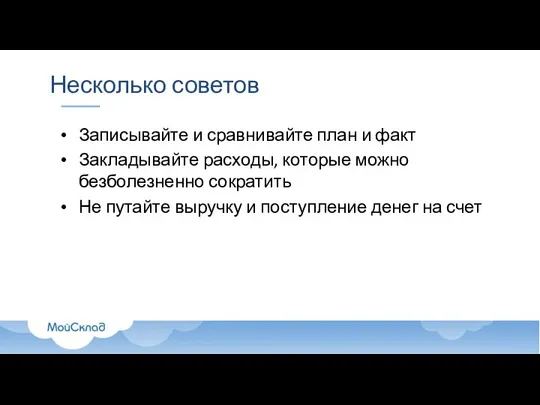 Несколько советов Записывайте и сравнивайте план и факт Закладывайте расходы, которые