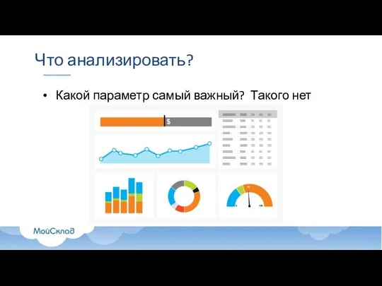 Что анализировать? Какой параметр самый важный? Такого нет