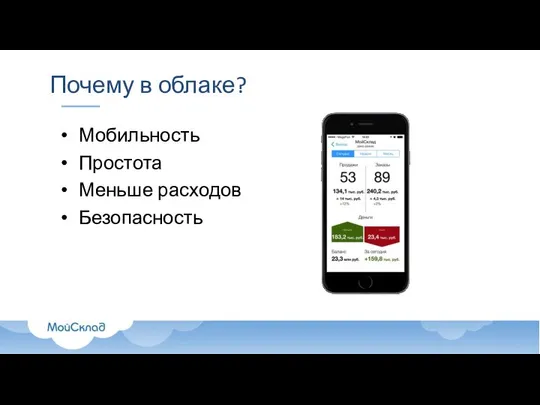 Почему в облаке? Мобильность Простота Меньше расходов Безопасность