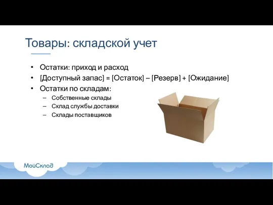 Товары: складской учет Остатки: приход и расход [Доступный запас] = [Остаток]