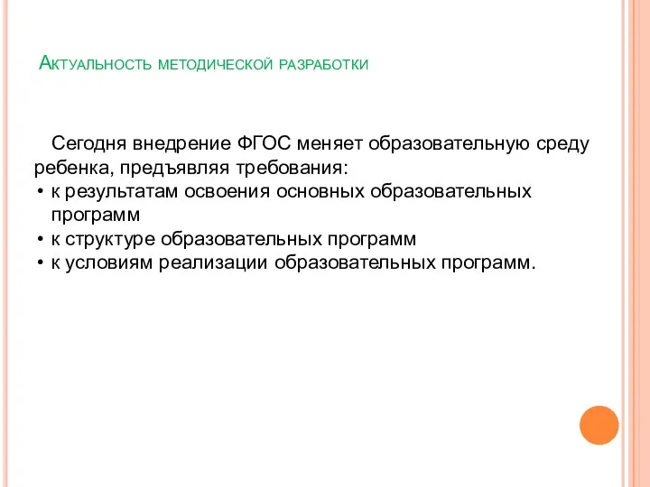 Актуальность методической разработки Сегодня внедрение ФГОС меняет образовательную среду ребенка, предъявляя