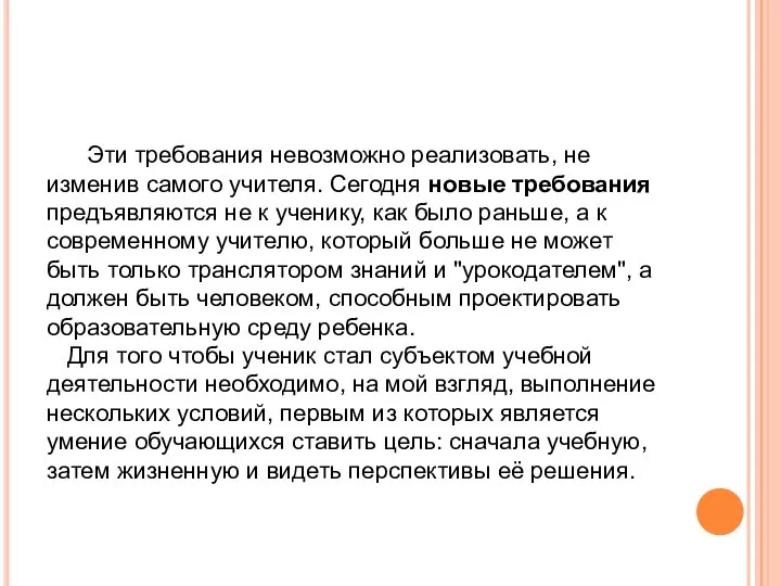 Эти требования невозможно реализовать, не изменив самого учителя. Сегодня новые требования