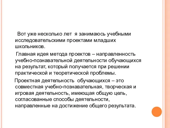 Вот уже несколько лет я занимаюсь учебными исследовательскими проектами младших школьников.