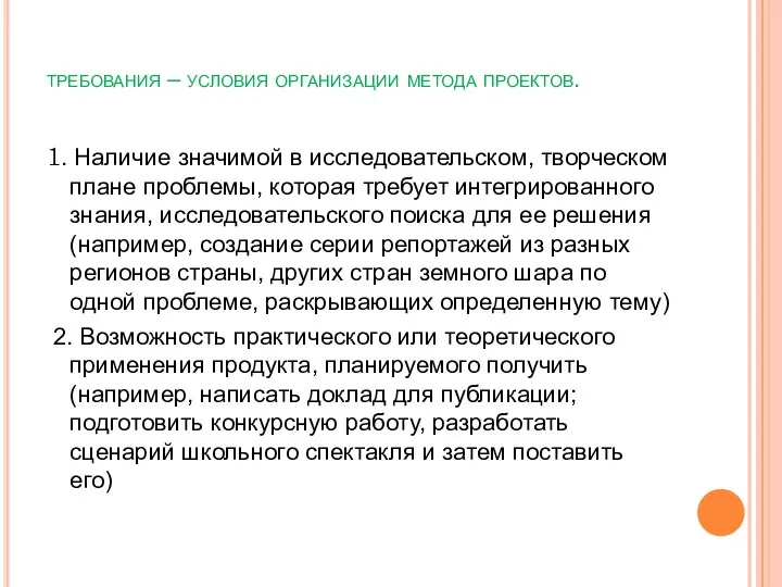 требования – условия организации метода проектов. 1. Наличие значимой в исследовательском,