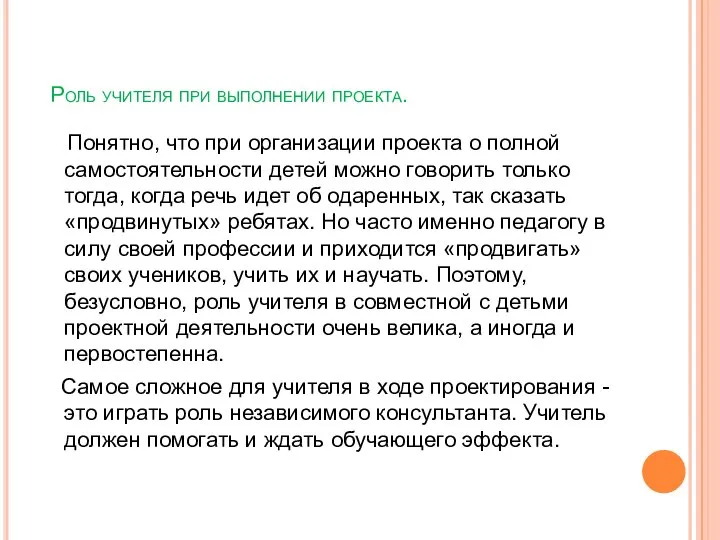 Роль учителя при выполнении проекта. Понятно, что при организации проекта о