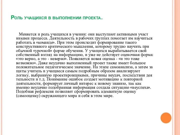 Роль учащихся в выполнении проекта. Меняется и роль учащихся в учении: