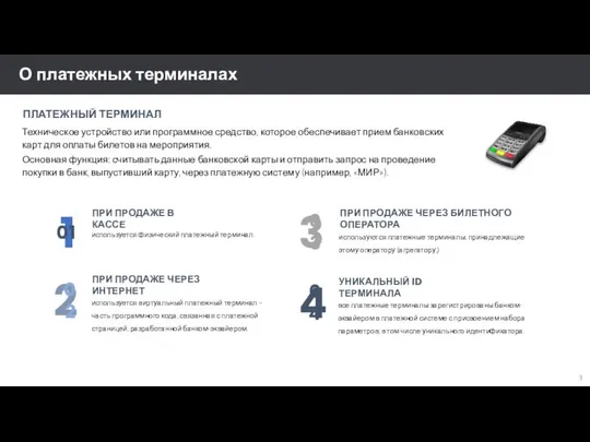 О платежных терминалах ПЛАТЕЖНЫЙ ТЕРМИНАЛ Техническое устройство или программное средство, которое