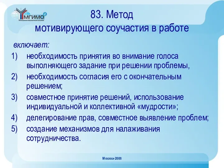 Москва-2008 83. Метод мотивирующего соучастия в работе включает: необходимость принятия во