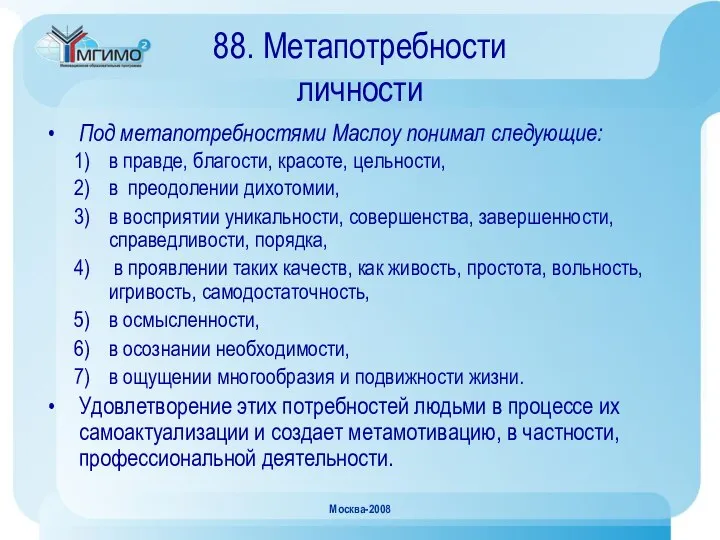 Москва-2008 88. Метапотребности личности Под метапотребностями Маслоу понимал следующие: в правде,