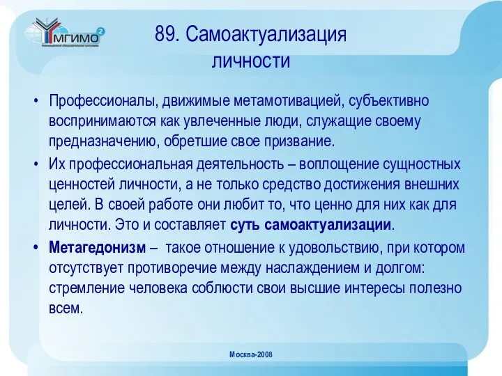 Москва-2008 89. Самоактуализация личности Профессионалы, движимые метамотивацией, субъективно воспринимаются как увлеченные