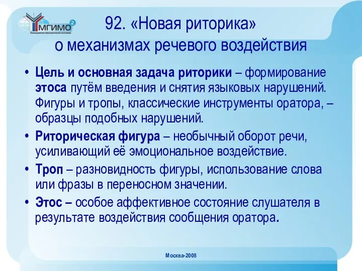 Москва-2008 92. «Новая риторика» о механизмах речевого воздействия Цель и основная