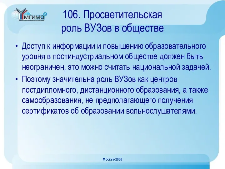 Москва-2008 106. Просветительская роль ВУЗов в обществе Доступ к информации и