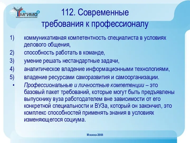 Москва-2008 112. Современные требования к профессионалу коммуникативная компетентность специалиста в условиях