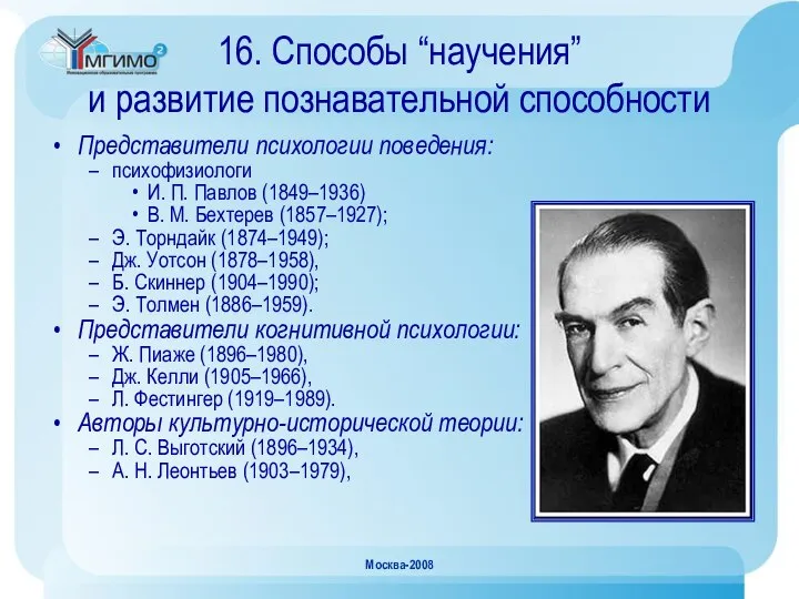 Москва-2008 16. Способы “научения” и развитие познавательной способности Представители психологии поведения: