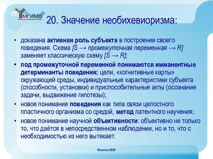 Москва-2008 20. Значение необихевиоризма: доказана активная роль субъекта в построении своего