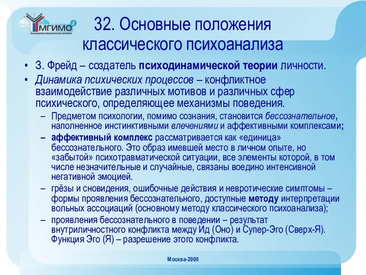 Москва-2008 32. Основные положения классического психоанализа З. Фрейд – создатель психодинамической