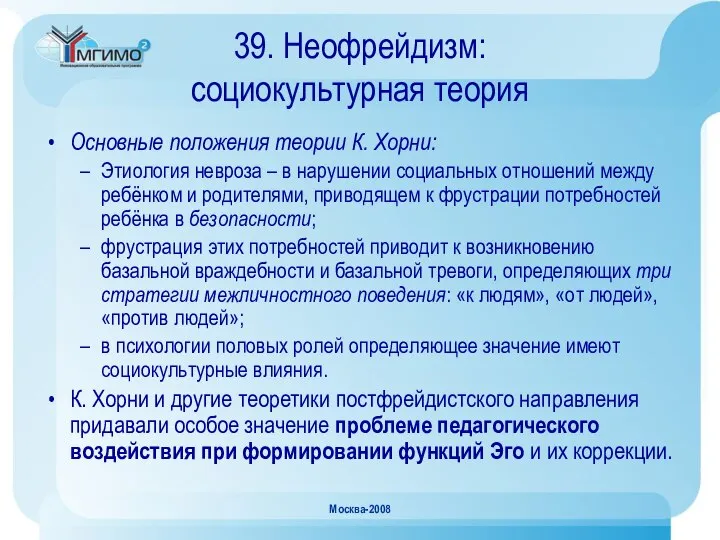 Москва-2008 39. Неофрейдизм: социокультурная теория Основные положения теории К. Хорни: Этиология