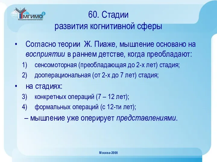 Москва-2008 60. Стадии развития когнитивной сферы Согласно теории Ж. Пиаже, мышление