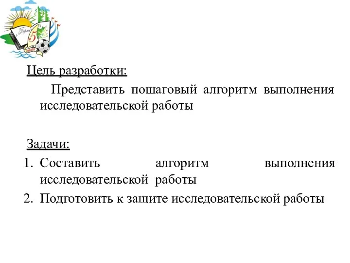 Цель разработки: Представить пошаговый алгоритм выполнения исследовательской работы Задачи: Составить алгоритм