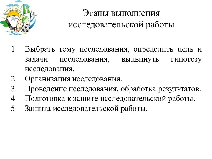 Этапы выполнения исследовательской работы Выбрать тему исследования, определить цель и задачи