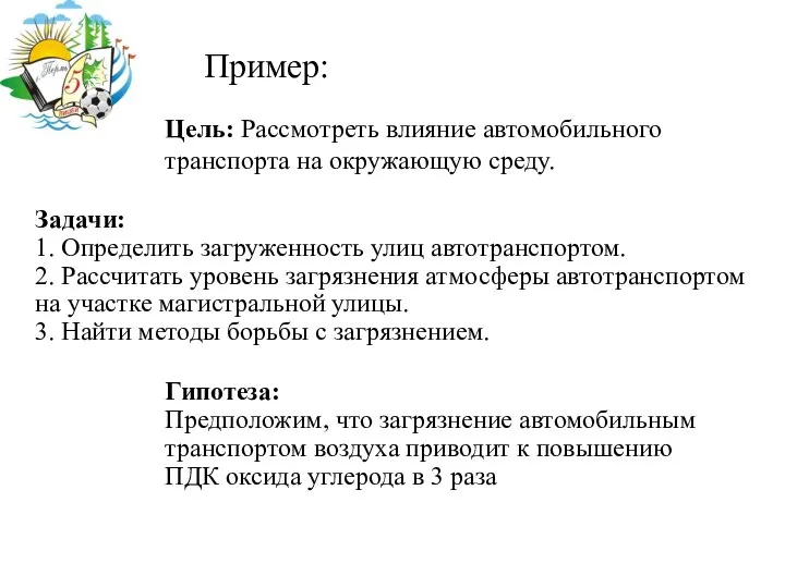 Цель: Рассмотреть влияние автомобильного транспорта на окружающую среду. Задачи: 1. Определить