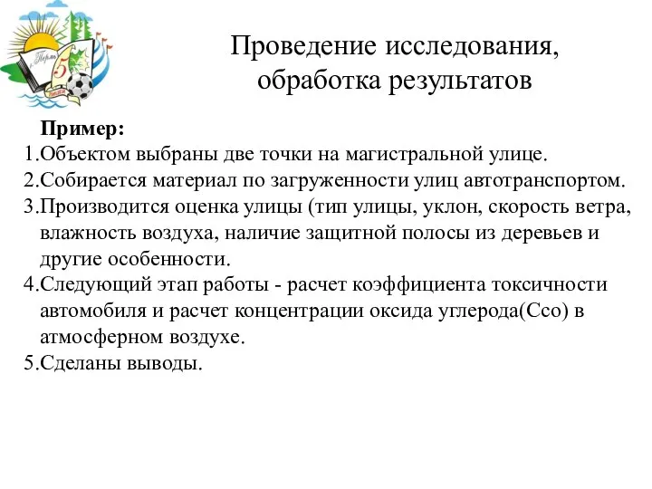 Проведение исследования, обработка результатов Пример: Объектом выбраны две точки на магистральной