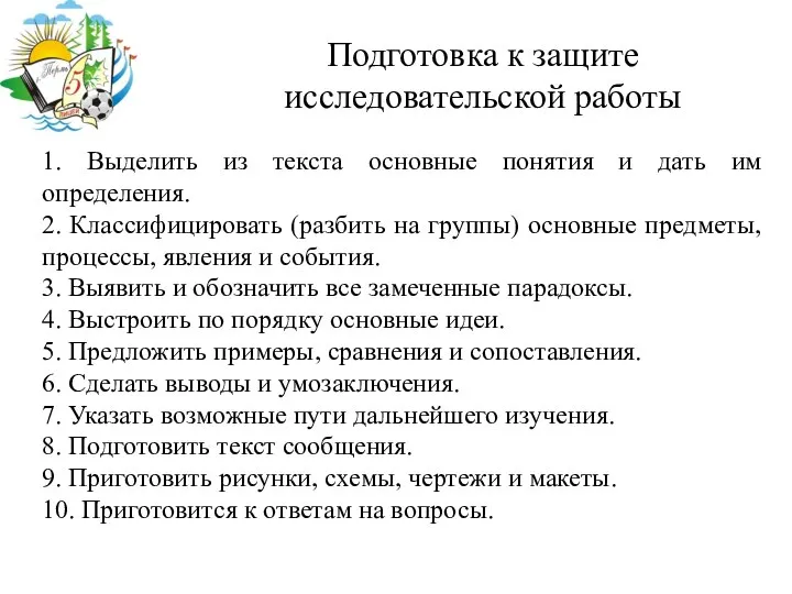 Подготовка к защите исследовательской работы 1. Выделить из текста основные понятия