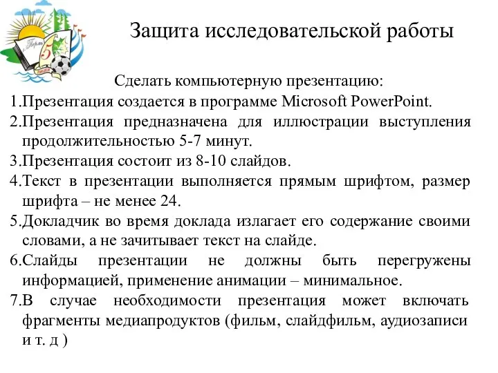 Защита исследовательской работы Сделать компьютерную презентацию: Презентация создается в программе Microsoft