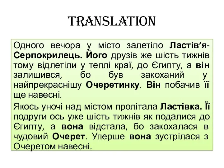 Translation Одного вечора у місто залетіло Ластів’я-Серпокрилець. Його друзів же шість