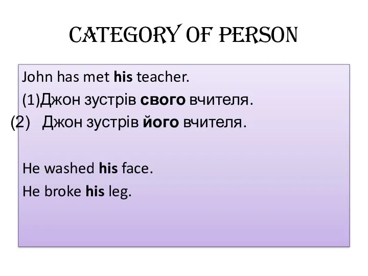 Category of Person John has met his teacher. (1) Джон зустрів